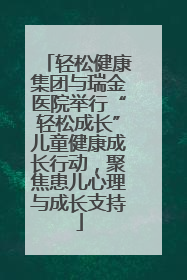 轻松健康集团与瑞金医院举行“轻松成长”儿童健康成长行动，聚焦患儿心理与成长支持