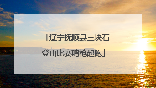辽宁抚顺县三块石登山比赛鸣枪起跑