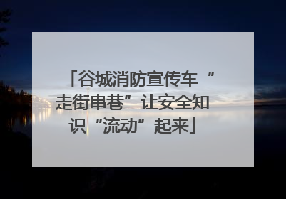 谷城消防宣传车“走街串巷”让安全知识“流动”起来