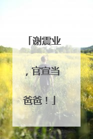 谢震业，官宣当爸爸！