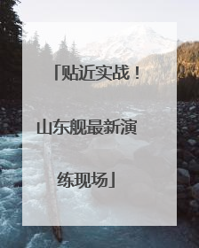 贴近实战！山东舰最新演练现场