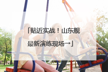 贴近实战！山东舰最新演练现场→