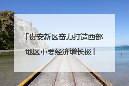 贵安新区奋力打造西部地区重要经济增长极