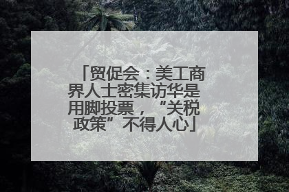 贸促会：美工商界人士密集访华是用脚投票，“关税政策”不得人心