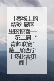 赛场上的精彩 展区里的惊喜——第二届“青超联赛”第三轮西宁主场比赛见闻