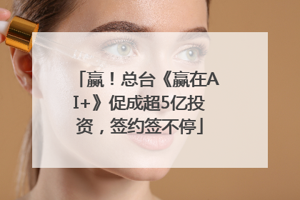 赢！总台《赢在AI+》促成超5亿投资，签约签不停