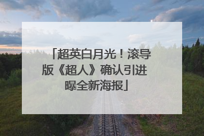 超英白月光！滚导版《超人》确认引进 曝全新海报