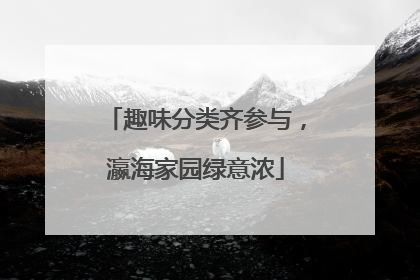 趣味分类齐参与，瀛海家园绿意浓