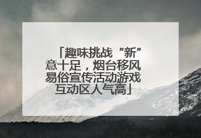 趣味挑战“新”意十足，烟台移风易俗宣传活动游戏互动区人气高