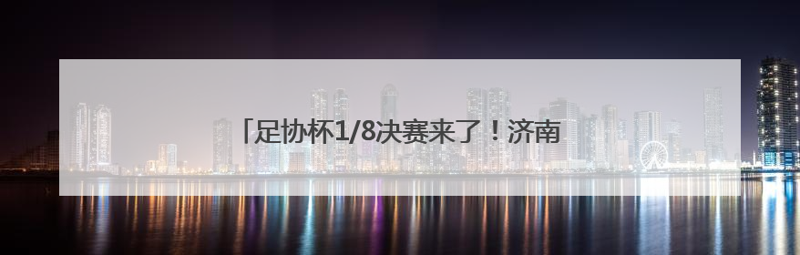 足协杯1/8决赛来了！济南公交开通12条球迷定制公交