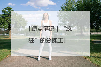 蹲点笔记｜“疯狂”的分拣工