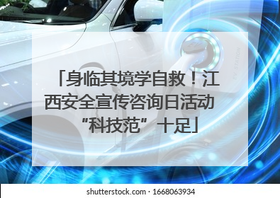 身临其境学自救！江西安全宣传咨询日活动“科技范”十足