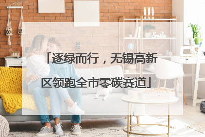 逐绿而行，无锡高新区领跑全市零碳赛道