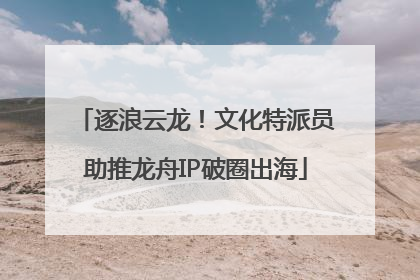 逐浪云龙！文化特派员助推龙舟IP破圈出海
