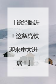 途经临沂！这条高铁迎来重大进展！