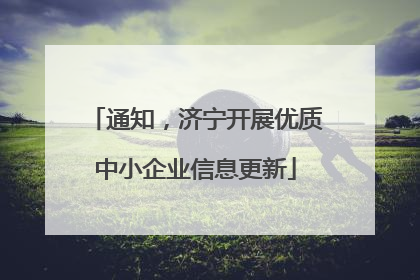 通知，济宁开展优质中小企业信息更新
