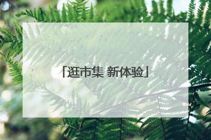 逛市集 新体验