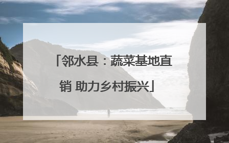 邻水县：蔬菜基地直销 助力乡村振兴