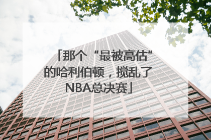 那个“最被高估”的哈利伯顿，搅乱了NBA总决赛