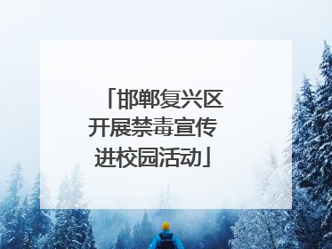 邯郸复兴区开展禁毒宣传进校园活动