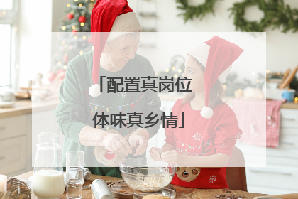 配置真岗位 体味真乡情