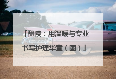 醴陵：用温暖与专业 书写护理华章（图）