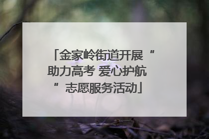 金家岭街道开展“助力高考 爱心护航”志愿服务活动