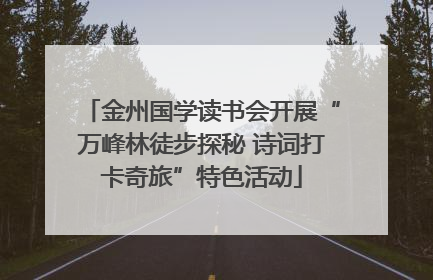 金州国学读书会开展“万峰林徒步探秘 诗词打卡奇旅”特色活动