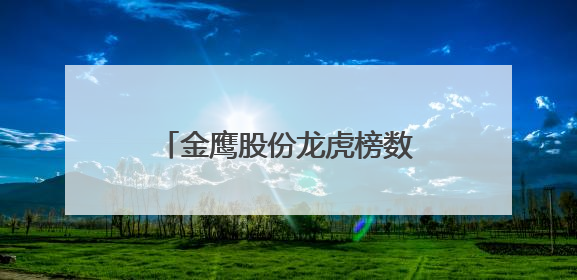 金鹰股份龙虎榜数据（6月9日）
