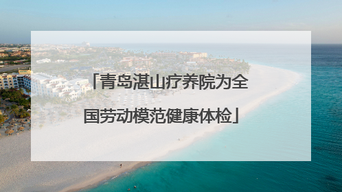 青岛湛山疗养院为全国劳动模范健康体检