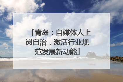青岛：自媒体人上岗自治，激活行业规范发展新动能