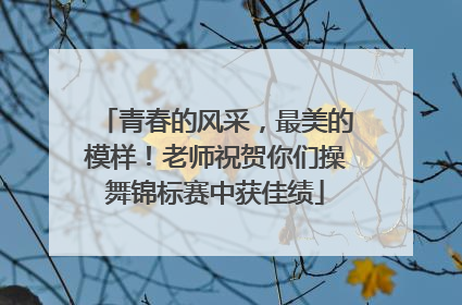青春的风采，最美的模样！老师祝贺你们操舞锦标赛中获佳绩
