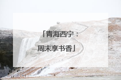 青海西宁：周末享书香