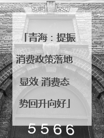 青海：提振消费政策落地显效 消费态势回升向好