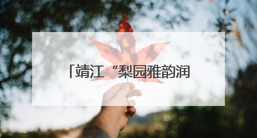 靖江“梨园雅韵润童心”戏曲公益课开讲 孩子们沉浸式感受戏曲艺术魅力