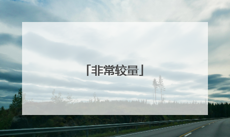 非常较量
