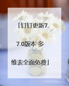 钉钉更新7.7.0版本 多维表全面免费