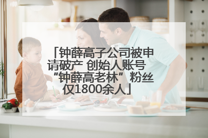 钟薛高子公司被申请破产 创始人账号“钟薛高老林”粉丝仅1800余人