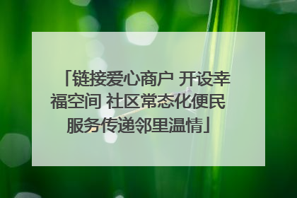 链接爱心商户 开设幸福空间 社区常态化便民服务传递邻里温情