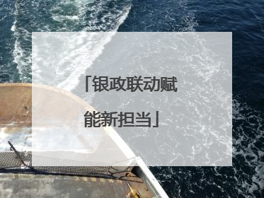 银政联动赋能新担当
