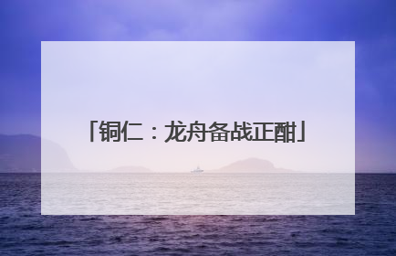 铜仁：龙舟备战正酣