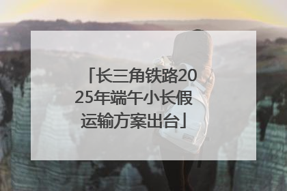 长三角铁路2025年端午小长假运输方案出台