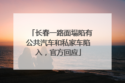 长春一路面塌陷有公共汽车和私家车陷入，官方回应