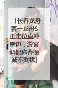 长春龙舟赛一龙舟S型走位直冲岸边，游客调侃称曹操诚不欺我