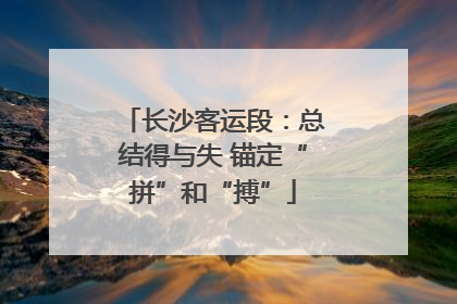 长沙客运段：总结得与失 锚定“拼”和“搏”