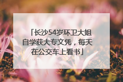 长沙54岁环卫大姐自学获大专文凭，每天在公交车上看书