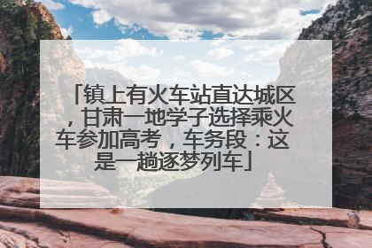 镇上有火车站直达城区，甘肃一地学子选择乘火车参加高考，车务段：这是一趟逐梦列车