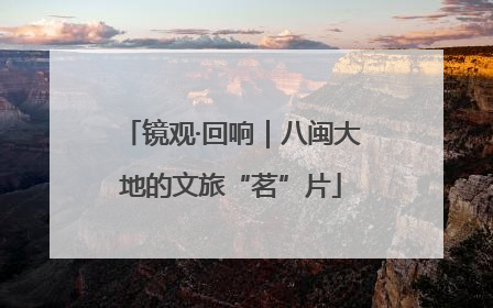 镜观·回响｜八闽大地的文旅“茗”片