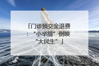 门诊预交金退费：“小举措”倒映“大民生”