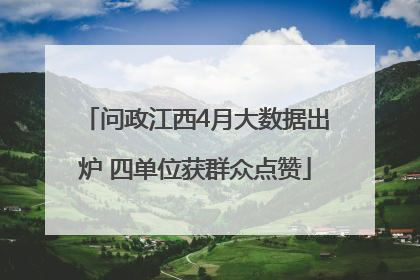 问政江西4月大数据出炉 四单位获群众点赞